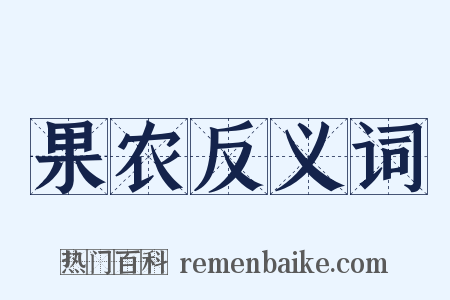 果农反义词是什么意思的图片